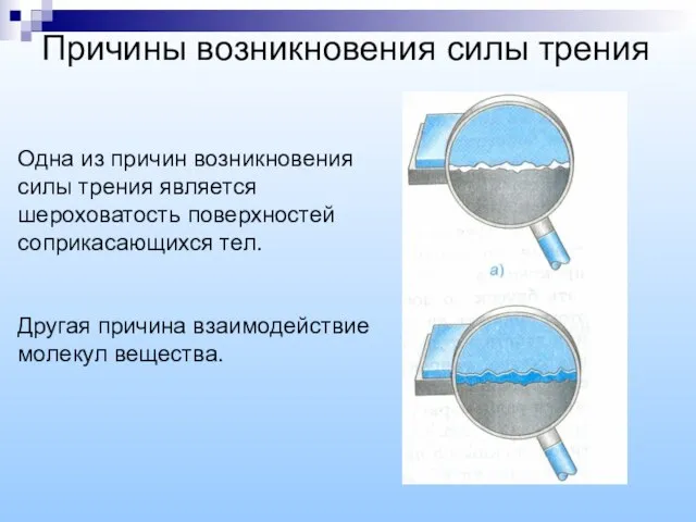 Причины возникновения силы трения Одна из причин возникновения силы трения является шероховатость