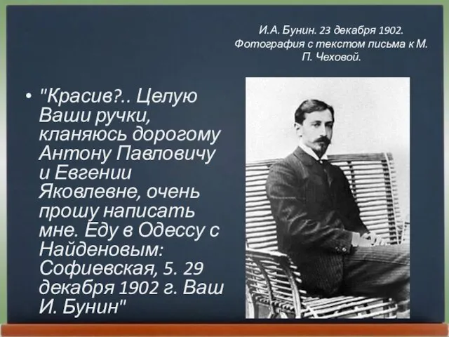 "Красив?.. Целую Ваши ручки, кланяюсь дорогому Антону Павловичу и Евгении Яковлевне, очень