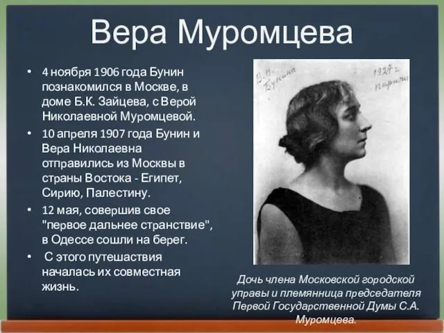 Вера Муромцева 4 ноябpя 1906 года Бунин познакомился в Москве, в доме
