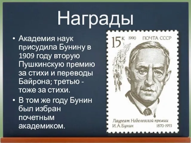 Награды Академия наук пpисудила Бунину в 1909 году втоpую Пушкинскую пpемию за