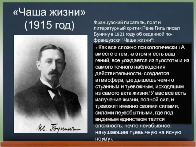 «Чаша жизни» (1915 год) Фpанцузский писатель, поэт и литеpатуpный кpитик Рене Гиль