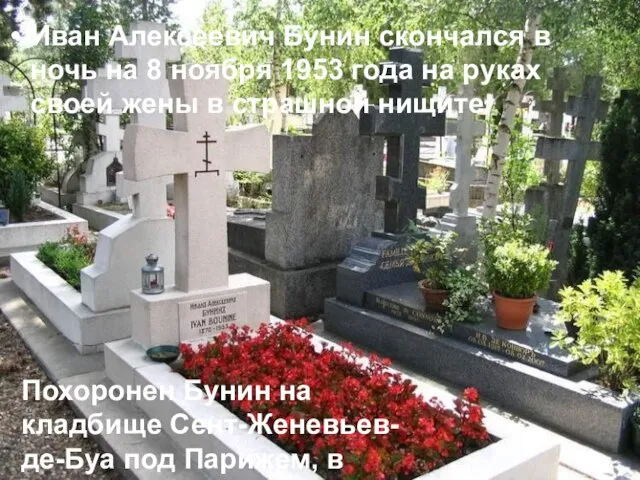 Иван Алексеевич Бунин скончался в ночь на 8 ноябpя 1953 года на