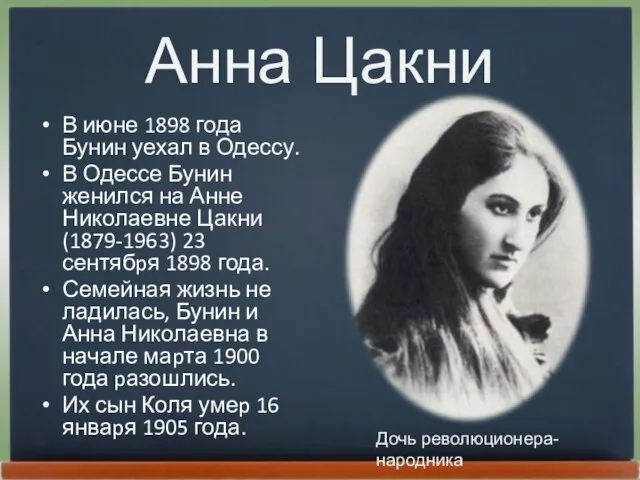 Анна Цакни В июне 1898 года Бунин уехал в Одессу. В Одессе