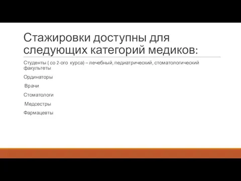 Стажировки доступны для следующих категорий медиков: Студенты ( со 2-ого курса) –