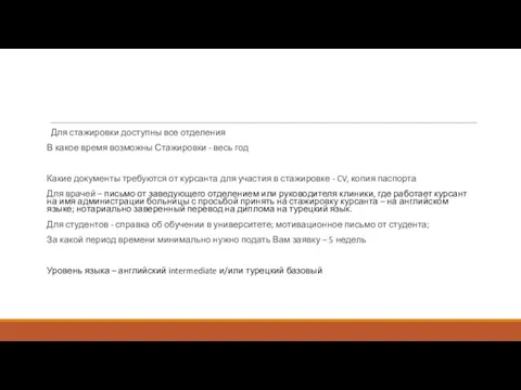 Для стажировки доступны все отделения В какое время возможны Стажировки - весь