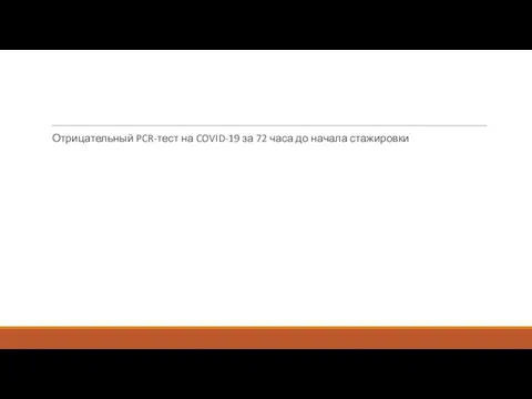 Отрицательный PCR-тест на COVID-19 за 72 часа до начала стажировки