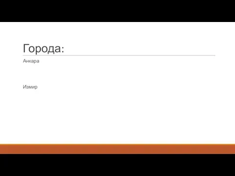 Города: Анкара Измир