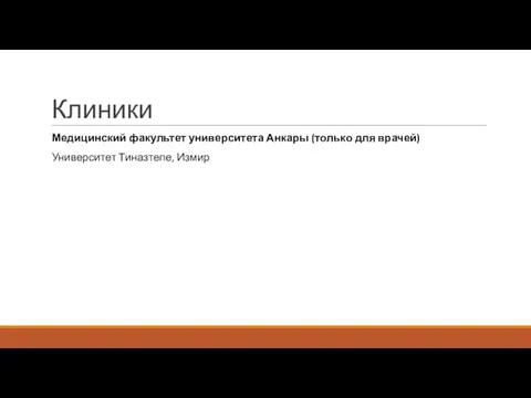 Клиники Медицинский факультет университета Анкары (только для врачей) Университет Тиназтепе, Измир