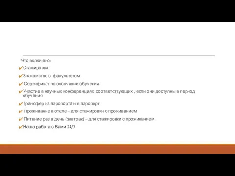 Что включено: Стажировка Знакомство с факультетом Сертификат по окончании обучения Участие в