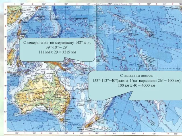 Протяженность С запада на восток 153°-113°=40°(длина 1°на параллели 26° = 100 км)