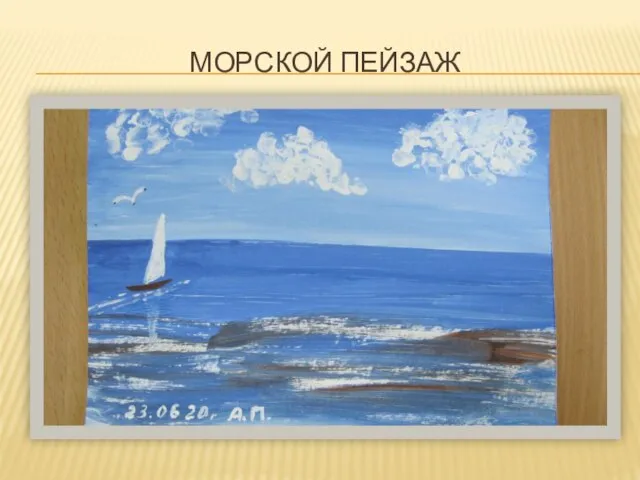 МОРСКОЙ ПЕЙЗАЖ