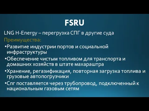 FSRU LNG H-Energy – перегрузка СПГ в другие суда Преимущества: Развитие индустрии