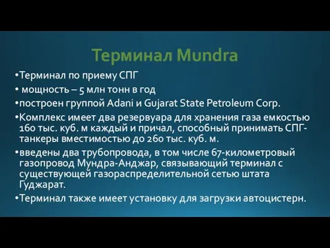 Терминал Mundra Терминал по приему СПГ мощность – 5 млн тонн в