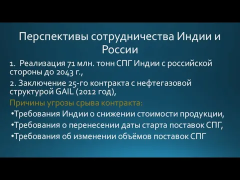 Перспективы сотрудничества Индии и России 1. Реализация 71 млн. тонн СПГ Индии