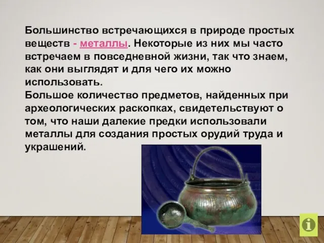 Большинство встречающихся в природе простых веществ - металлы. Некоторые из них мы