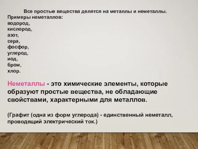 Все простые вещества делятся на металлы и неметаллы. Примеры неметаллов: водород, кислород,