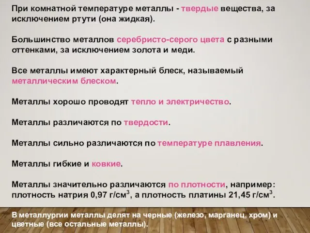 При комнатной температуре металлы - твердые вещества, за исключением ртути (она жидкая).