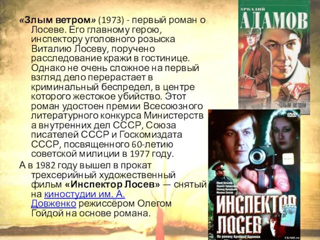 «Злым ветром» (1973) - первый роман о Лосеве. Его главному герою, инспектору