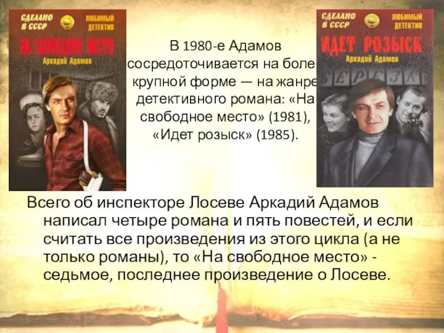 В 1980-е Адамов сосредоточивается на более крупной форме — на жанре детективного