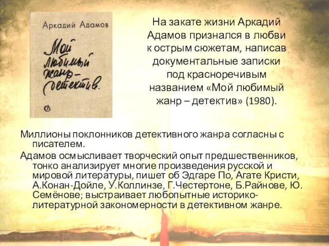 На закате жизни Аркадий Адамов признался в любви к острым сюжетам, написав