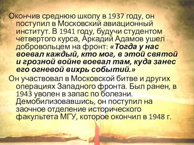 Окончив среднюю школу в 1937 году, он поступил в Московский авиационный институт.