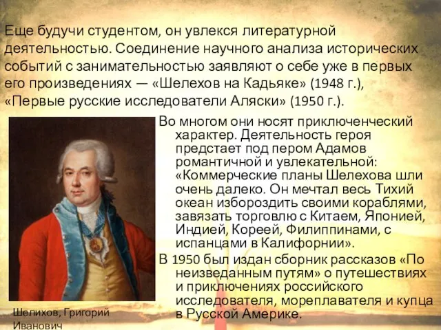 Во многом они носят приключенческий характер. Деятельность героя предстает под пером Адамов