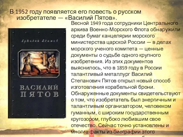 В 1952 году появляется его повесть о русском изобретателе — «Василий Пятов».