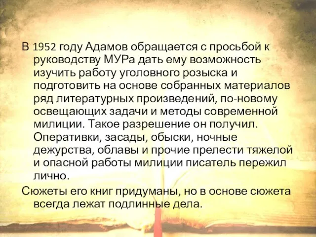 В 1952 году Адамов обращается с просьбой к руководству МУРа дать ему