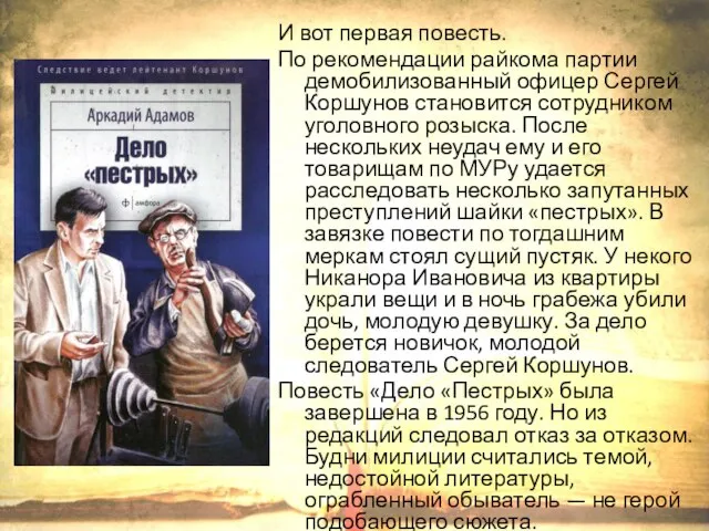 И вот первая повесть. По рекомендации райкома партии демобилизованный офицер Сергей Коршунов