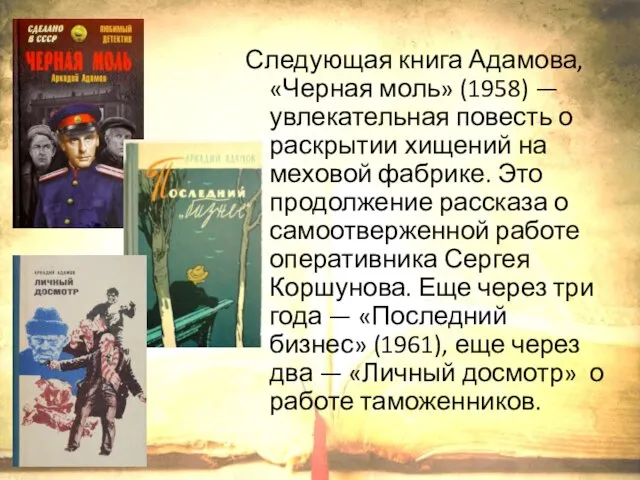 Следующая книга Адамова, «Черная моль» (1958) — увлекательная повесть о раскрытии хищений