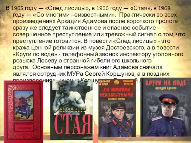 В 1965 году — «След лисицы», в 1966 году — «Стая», в