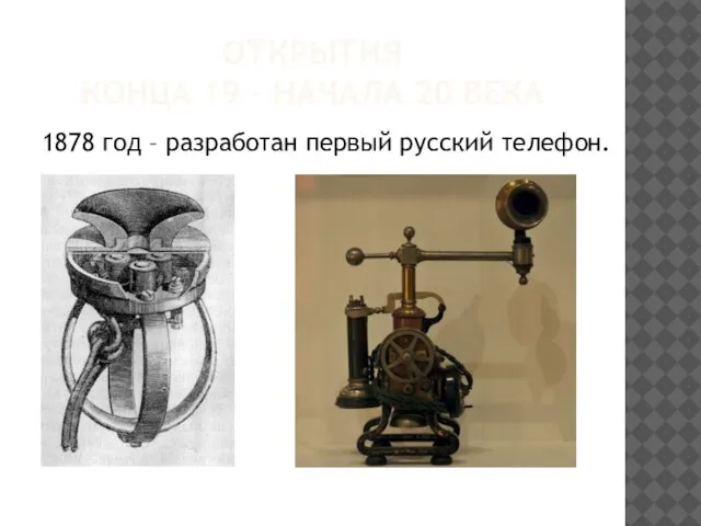 ОТКРЫТИЯ КОНЦА 19 – НАЧАЛА 20 ВЕКА 1878 год – разработан первый русский телефон.