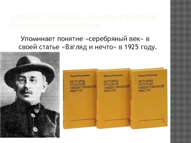 ИППОЛИТ УДУШЬЕВ (ИВАНОВ-РАЗУМНИК РАЗУМНИК ВАСИЛЬЕВИЧ) Упоминает понятие «серебряный век» в своей статье