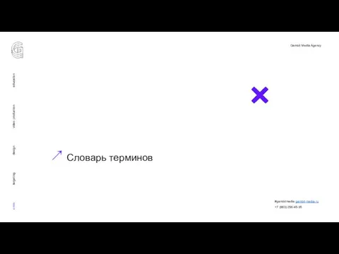 smm targeting design video production education ↗ Словарь терминов #gambitmedia gambit-media.ru +7