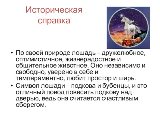 Историческая справка По своей природе лошадь – дружелюбное, оптимистичное, жизнерадостное и общительное