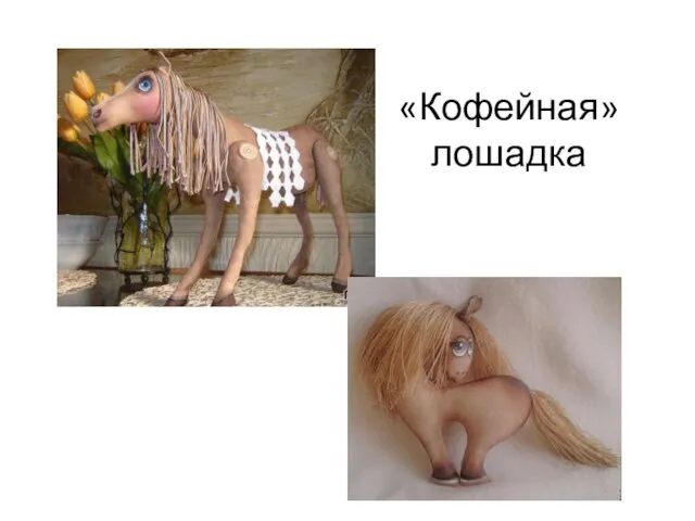 «Кофейная» лошадка