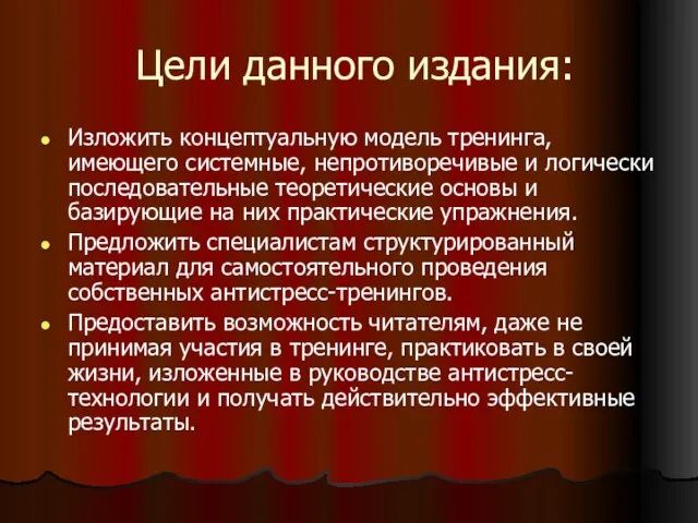 Цели данного издания: Изложить концептуальную модель тренинга, имеющего системные, непротиворечивые и логически