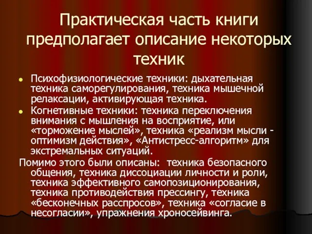 Практическая часть книги предполагает описание некоторых техник Психофизиологические техники: дыхательная техника саморегулирования,