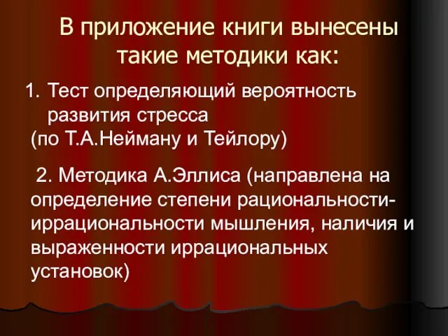 В приложение книги вынесены такие методики как: 2. Методика А.Эллиса (направлена на