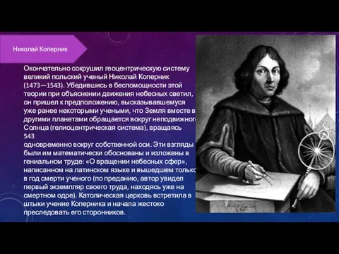 Окончательно сокрушил геоцентрическую систему великий польский ученый Николай Коперник (1473—1543). Убедившись в