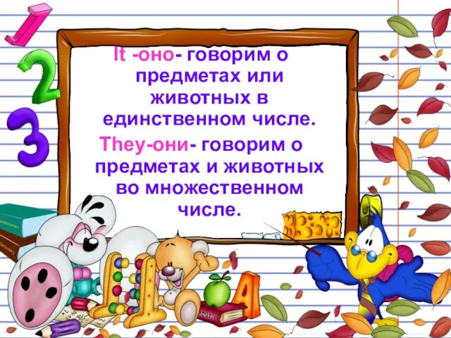 It -оно- говорим о предметах или животных в единственном числе. They-они- говорим