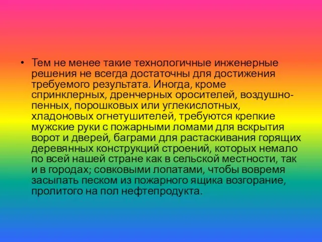 Тем не менее такие технологичные инженерные решения не всегда достаточны для достижения