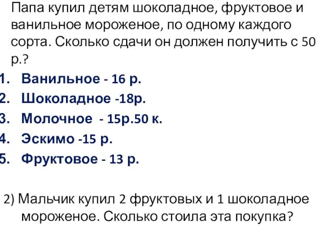 Папа купил детям шоколадное, фруктовое и ванильное мороженое, по одному каждого сорта.