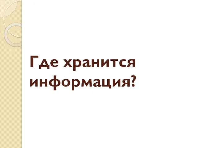 Где хранится информация?