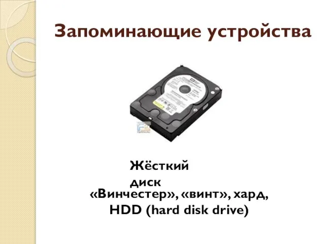 Запоминающие устройства Жёсткий диск «Винчестер», «винт», хард, HDD (hard disk drive)