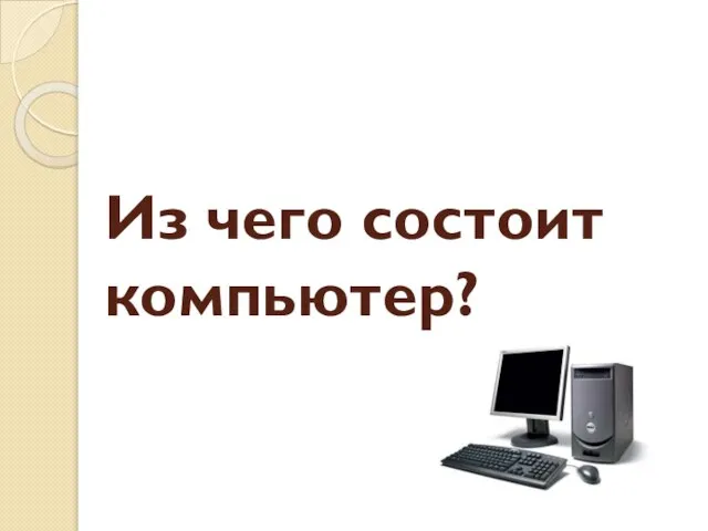 Из чего состоит компьютер?