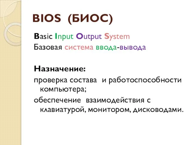 BIOS (БИОС) Basic Input Output System Базовая система ввода-вывода Назначение: проверка состава