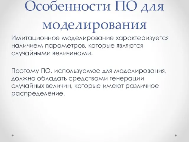 Особенности ПО для моделирования Имитационное моделирование характеризуется наличием параметров, которые являются случайными