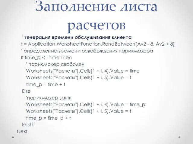 Заполнение листа расчетов ' генерация времени обслуживания клиента t = Application.WorksheetFunction.RandBetween(Av2 -