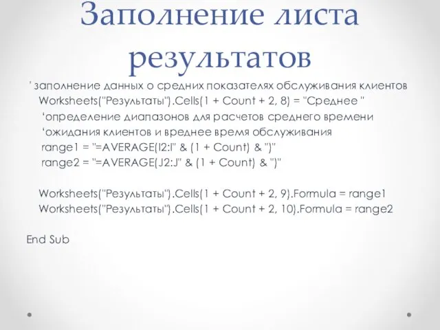 Заполнение листа результатов ' заполнение данных о средних показателях обслуживания клиентов Worksheets("Результаты").Cells(1